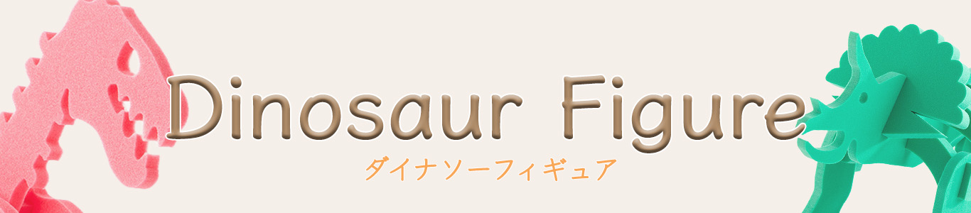 ダイナソーフィギュア