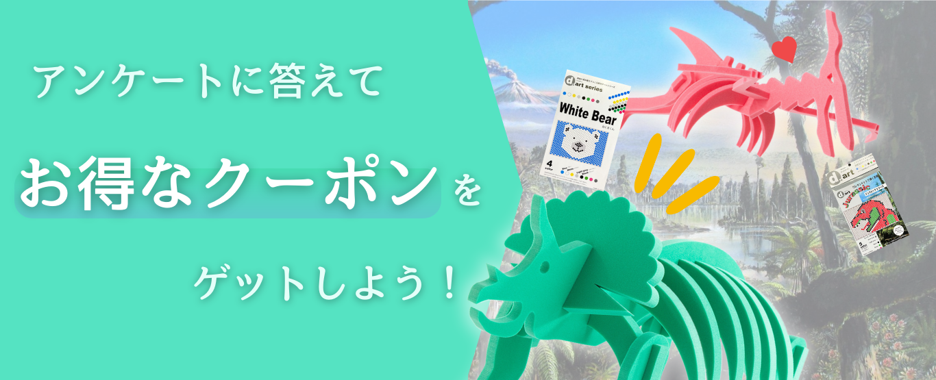アンケートに答えてお得なクーポンをゲットしよう
