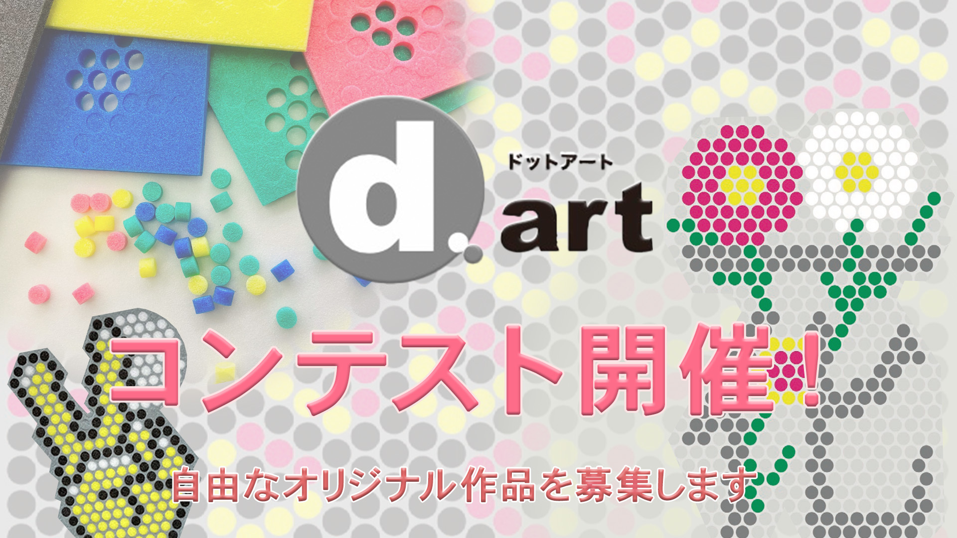 ドットアートコンテスト開催！