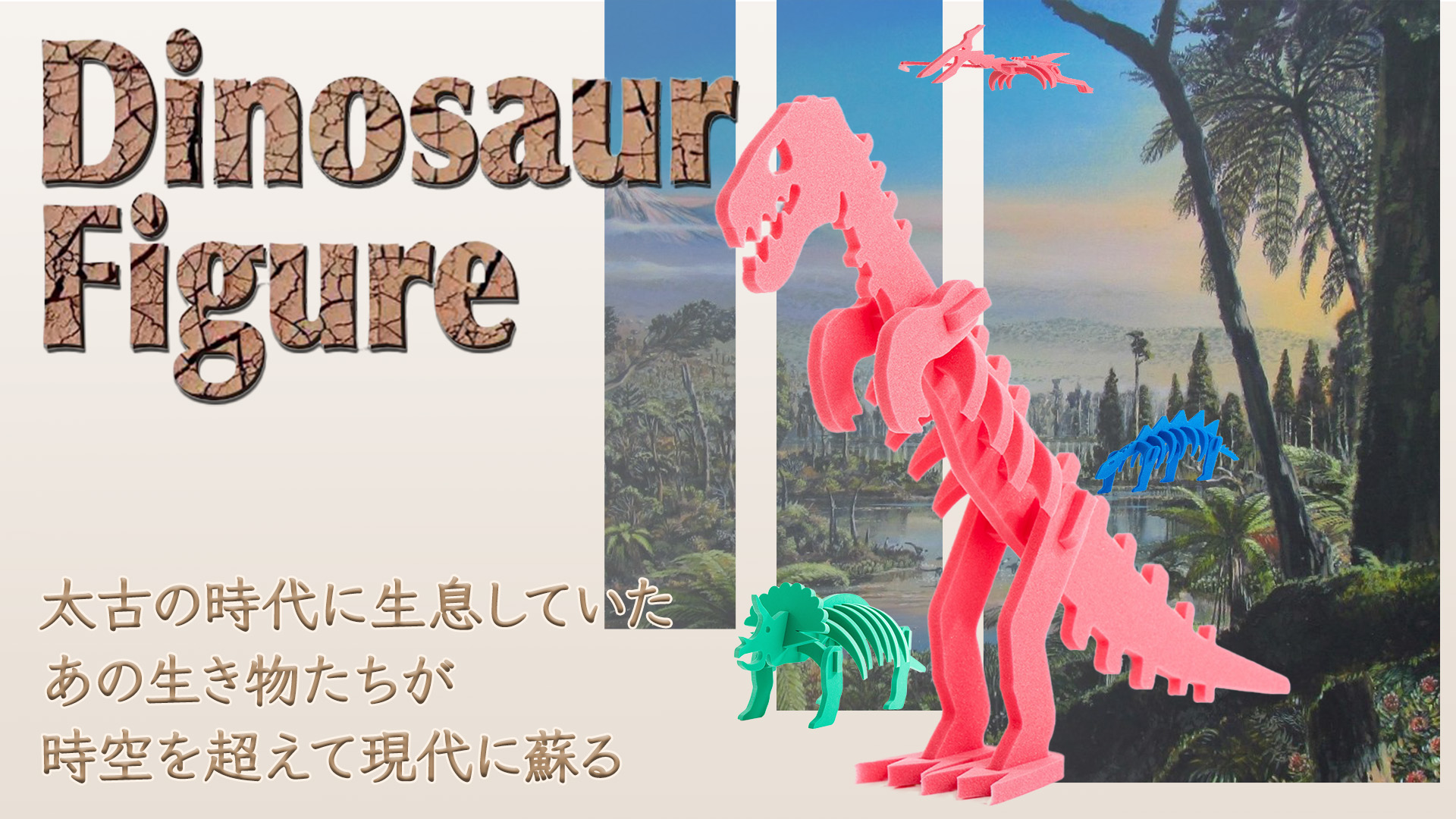 ダイナソーフィギュア