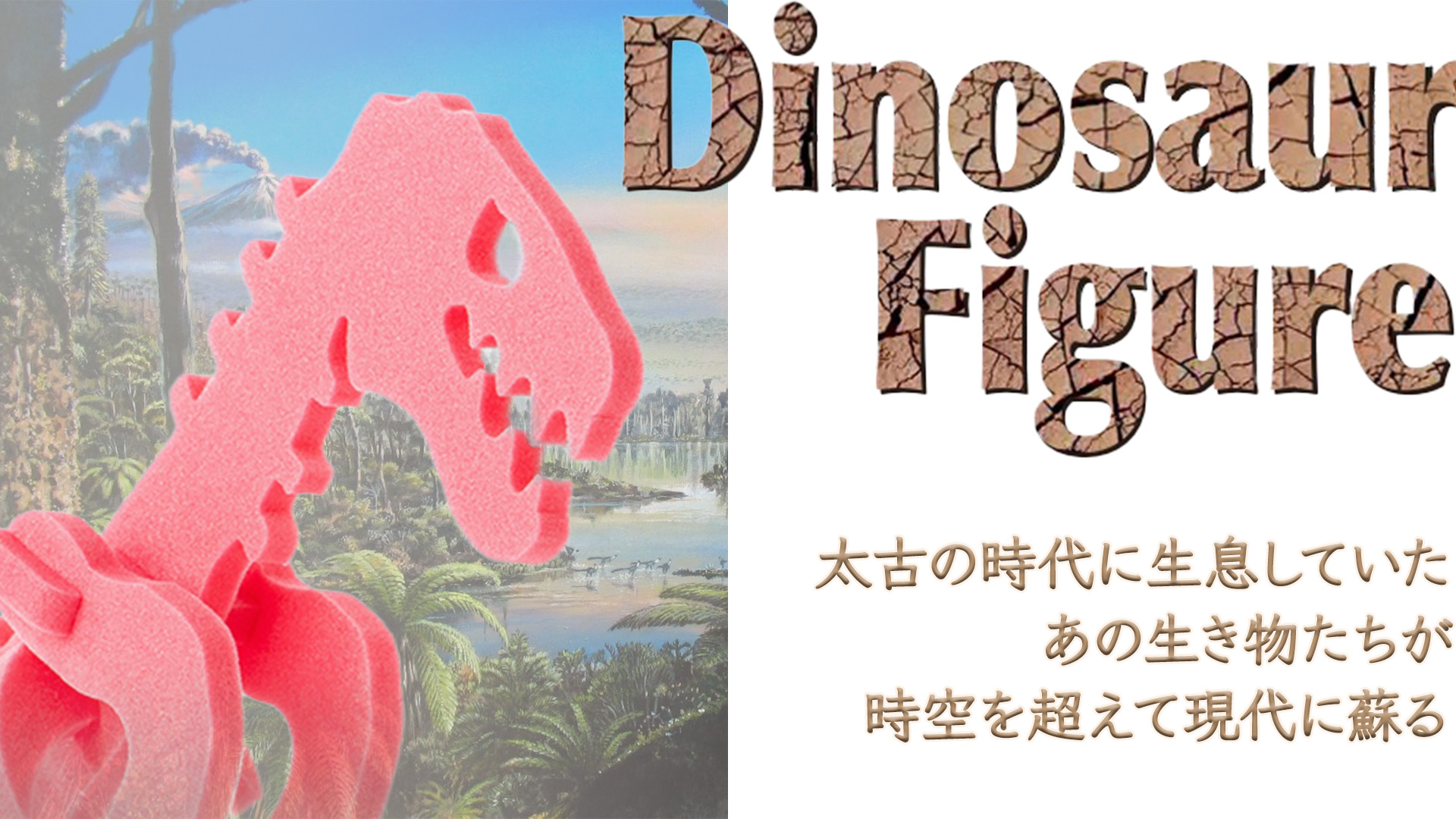 ダイナソーフィギュア